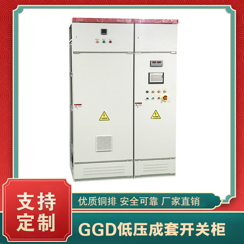 ggd低压配电柜