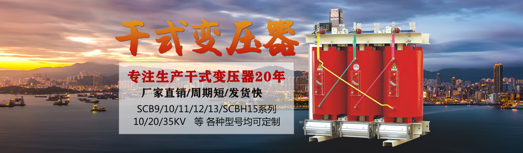 干式变压器采用国内先进技术，机械强度高，抗短路能力强，局部放电小，热稳定性好，可靠性高，使用寿命长；