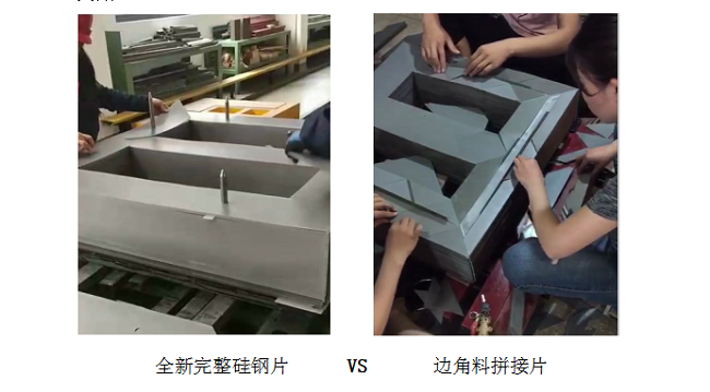 全新完整硅钢片 VS 边角料拼接片